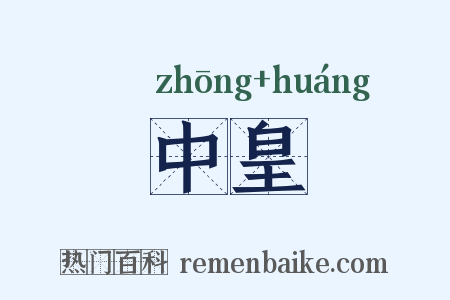 中皇是什么意思的图片